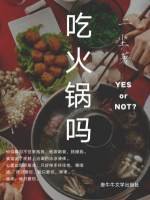 吃火锅吗
