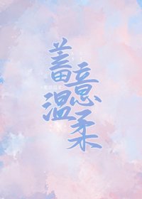 蓄意温柔