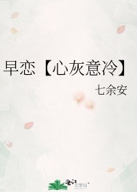 早恋【心灰意冷】