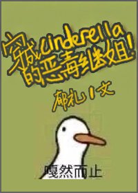 （BG/灰姑娘同人）穿成辛德瑞拉的惡毒繼姐