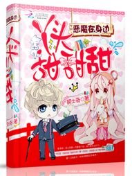 惡魔在身邊:丫頭,甜甜甜!