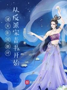 诸天影视崩坏,从反派宋青书开始