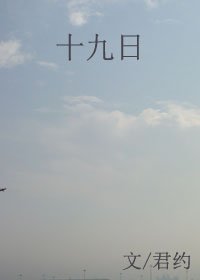《十九日》