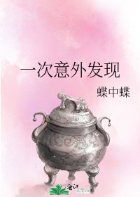 《一次意外发现》