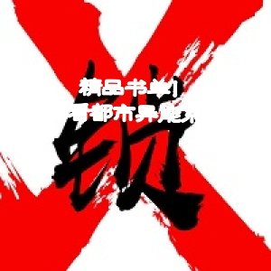 精品书单！好看都市异能系列