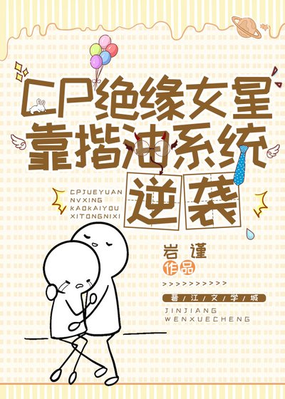 CP绝缘女星靠揩油系统逆袭