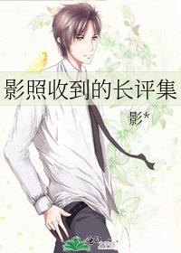 影照收到的长评集