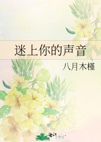 迷上你的聲音