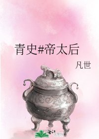 青史#帝太后