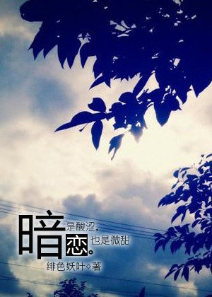 暗恋