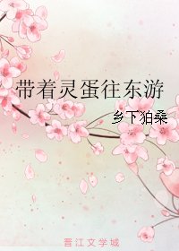 帶著靈蛋往東遊