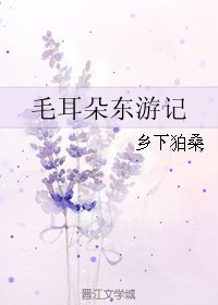 毛耳朵東遊記