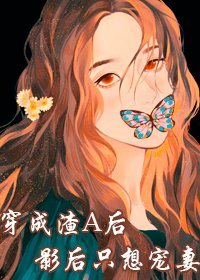 穿成渣A后影后只想宠妻