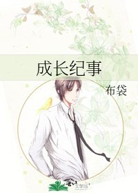 成長紀事