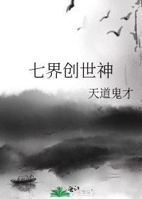 七界创世神