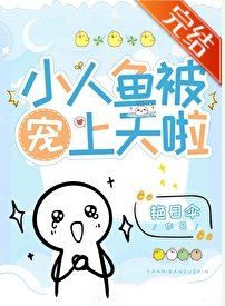 小人鱼错把邪神当男主攻略后