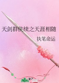 天剑群侠续之天涯相随