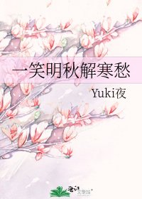 《一笑明秋解寒愁》