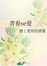 青春se爱