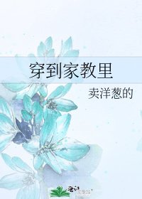 穿到家教里