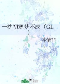 一枕初寒梦不成(GL)
