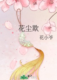 花尘欺