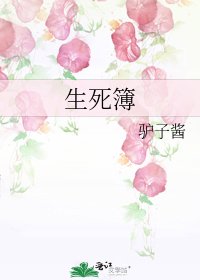 《生死簿》