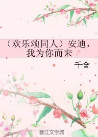 （GL/欢乐颂同人）安迪，我为你而来