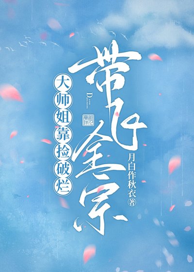 大师姐靠捡破烂带飞全宗