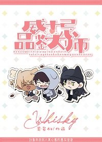 (柯南同人)威士忌组品鉴大师