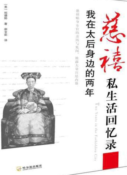 慈禧私生活回忆录:我在太后身边的两年(出版书)