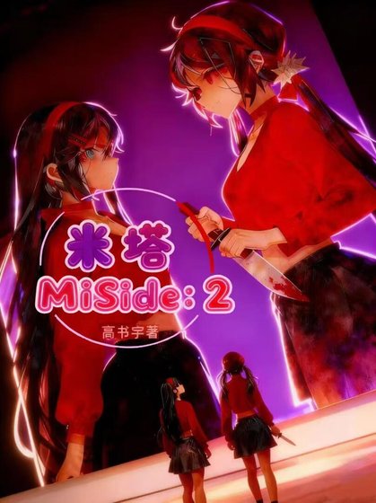 米塔MiSide : 2