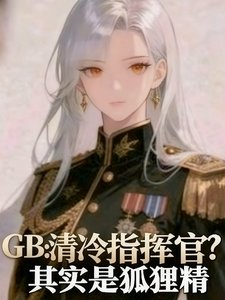 清冷指挥官?其实是狐狸精
