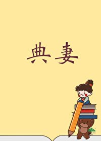 被典开局,君临天下!/幕后各路女大佬争掌天下之路