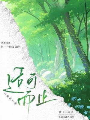 适可而止