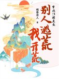 《穿成作精老太,别人逃荒我开荒》