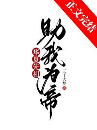 《(历史衍生)华夏先祖,助我为帝!》