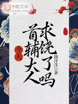 今天首辅大人求饶了吗