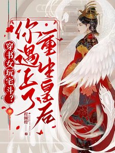 穿书女玩宅斗?你遇上了重生皇后