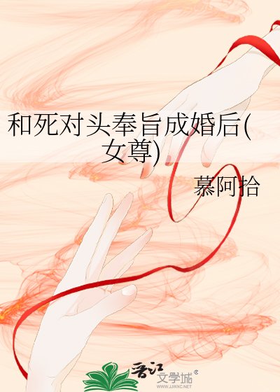 和死對頭奉旨成婚後(女尊)