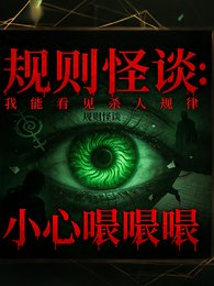 規則怪談:我能看見鬼的殺人規律