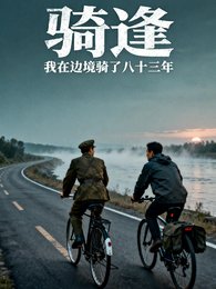 骑逢:我在边境骑了八十三年