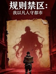 规则禁区:我以凡人守都市