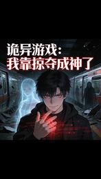 詭異遊戲:我靠掠奪成神了