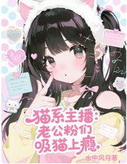 猫系主播:老公粉们吸猫上瘾/咪的天!万人迷主播被嗦成芒果核