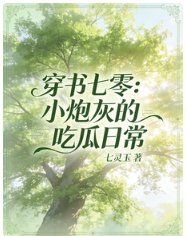 穿书七零:小炮灰的吃瓜日常