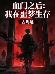 血门之后:我在噩梦生存