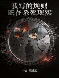 我写的规则正在杀死现实