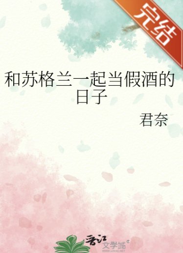 (柯南同人)和蘇格蘭一起當假酒的日子
