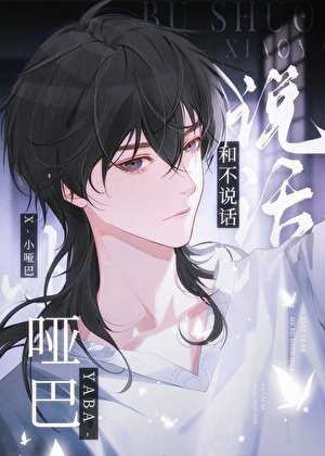 坏脾气美人/他们都不说话
